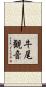 牛尾観音 Scroll