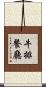 牛排餐廳 Scroll