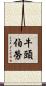 牛頭伯勞 Scroll