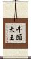牛頭大王 Scroll