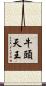 牛頭天王 Scroll