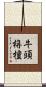 牛頭栴檀 Scroll