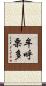 牟呼栗多 Scroll