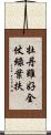 牡丹雖好，全仗綠葉扶 Scroll