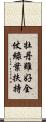 牡丹雖好，全仗綠葉扶持 Scroll