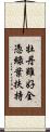 牡丹雖好，全憑綠葉扶持 Scroll