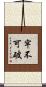 牢不可破 Scroll