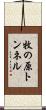 牧の原トンネル Scroll