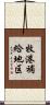 牧港補給地区 Scroll