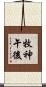牧神午後 Scroll