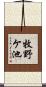 牧野ケ池 Scroll
