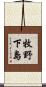 牧野下島 Scroll