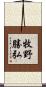 牧野勝弘 Scroll
