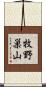 牧野巣山 Scroll