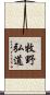 牧野弘道 Scroll