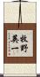 牧野英一 Scroll