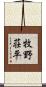 牧野荘平 Scroll
