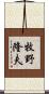 牧野隆夫 Scroll
