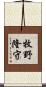牧野隆守 Scroll