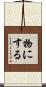 物にする Scroll