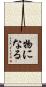 物になる Scroll
