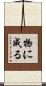 物に成る Scroll