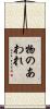 物のあわれ Scroll
