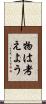 物は考えよう Scroll