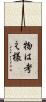 物は考え様 Scroll