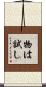 物は試し Scroll