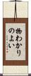 物わかりのよい Scroll
