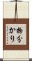 物分かり Scroll