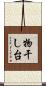 物干し台 Scroll