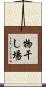 物干し場 Scroll
