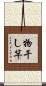 物干し竿 Scroll