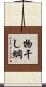 物干し綱 Scroll
