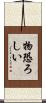 物恐ろしい Scroll