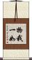 物我一如 Scroll