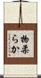 物柔らか Scroll