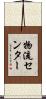 物流センター Scroll