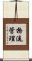 物流管理 Scroll