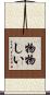 物物しい Scroll