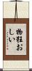 物狂おしい Scroll