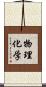 物理化学 Scroll
