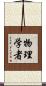 物理学者 Scroll
