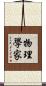 物理學家 Scroll