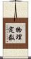 物理定数 Scroll
