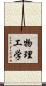 物理工学 Scroll
