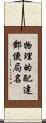 物理的配達郵便局名 Scroll