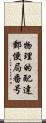 物理的配達郵便局番号 Scroll